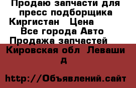 Продаю запчасти для пресс-подборщика Киргистан › Цена ­ 100 - Все города Авто » Продажа запчастей   . Кировская обл.,Леваши д.